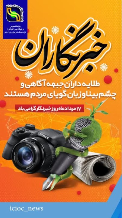 خبرنگار فرهیخته و ارجمند